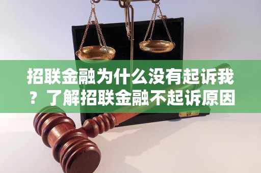 招联金融为什么没有起诉我？了解招联金融不起诉原因