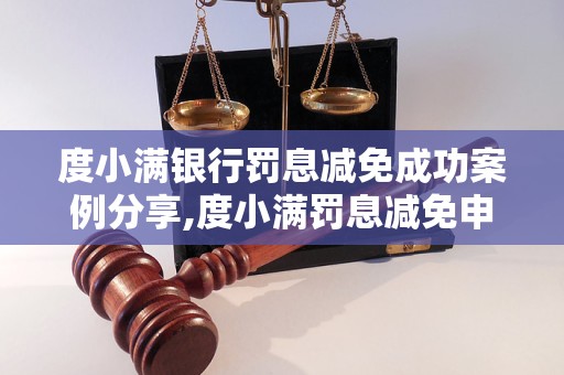 度小满银行罚息减免成功案例分享,度小满罚息减免申请攻略