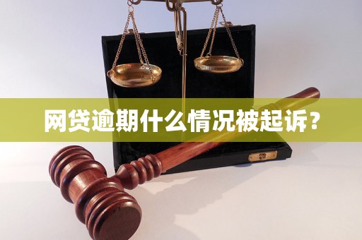 网贷逾期什么情况被起诉？