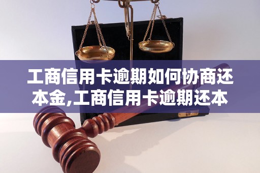 工商信用卡逾期如何协商还本金,工商信用卡逾期还本金的具体操作方法