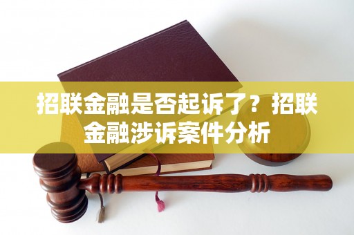 招联金融是否起诉了？招联金融涉诉案件分析