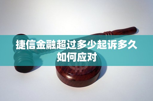 捷信金融超过多少起诉多久如何应对