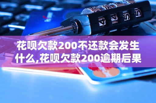 花呗欠款200不还款会发生什么,花呗欠款200逾期后果