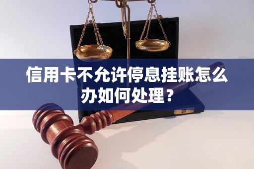 信用卡不允许停息挂账怎么办如何处理？