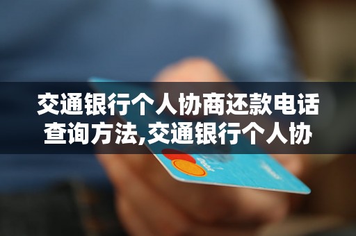 交通银行个人协商还款电话查询方法,交通银行个人协商还款电话号码