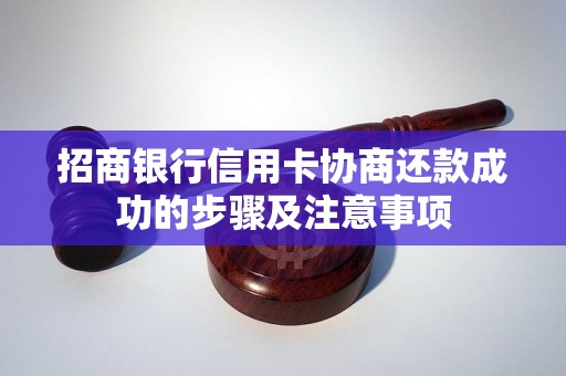 招商银行信用卡协商还款成功的步骤及注意事项