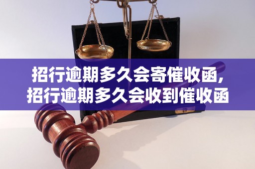 招行逾期多久会寄催收函,招行逾期多久会收到催收函