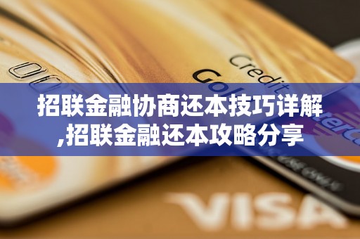 招联金融协商还本技巧详解,招联金融还本攻略分享