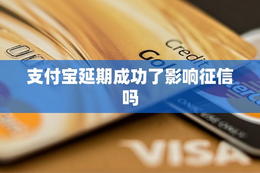 支付宝延期成功了影响征信吗