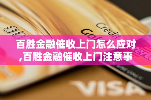 百胜金融催收上门怎么应对,百胜金融催收上门注意事项