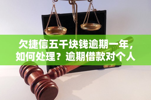 欠捷信五千块钱逾期一年，如何处理？逾期借款对个人信用影响大吗？