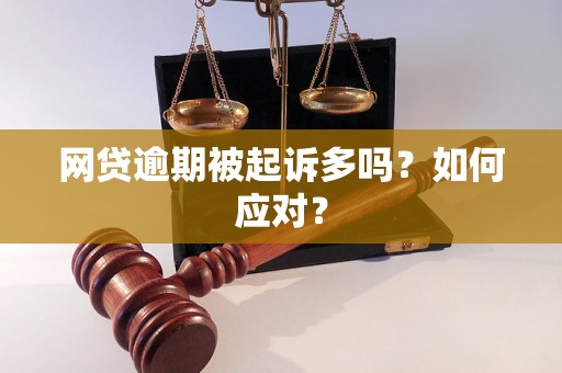 网贷逾期被起诉多吗？如何应对？