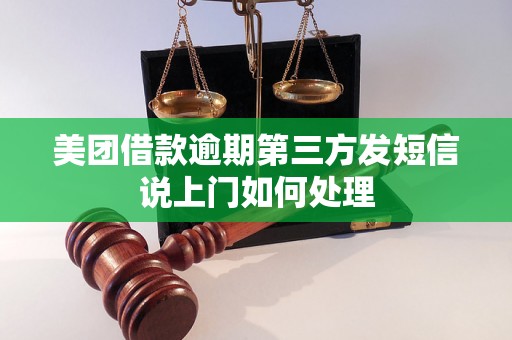 美团借款逾期第三方发短信说上门如何处理