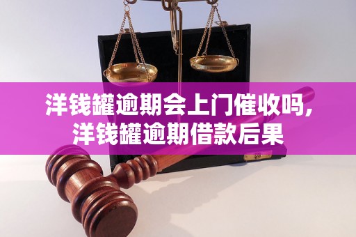 洋钱罐逾期会上门催收吗,洋钱罐逾期借款后果