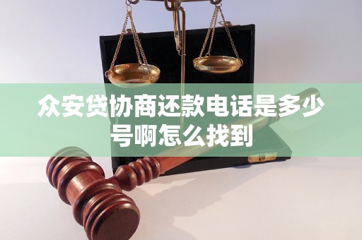 众安贷协商还款电话是多少号啊怎么找到