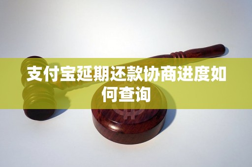 支付宝延期还款协商进度如何查询