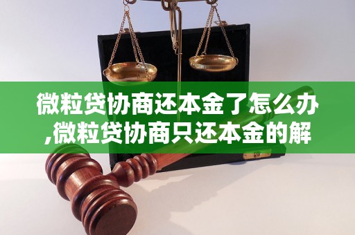 微粒贷协商还本金了怎么办,微粒贷协商只还本金的解决方法