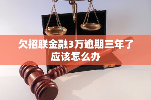 欠招联金融3万逾期三年了应该怎么办