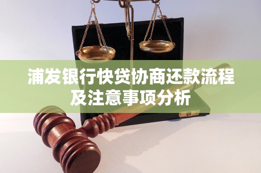 浦发银行快贷协商还款流程及注意事项分析