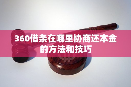 360借条在哪里协商还本金的方法和技巧