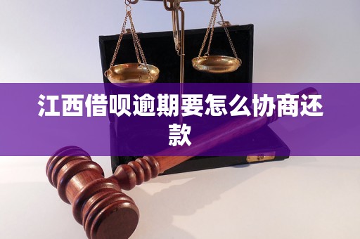 江西借呗逾期要怎么协商还款