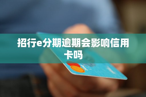 招行e分期逾期会影响信用卡吗