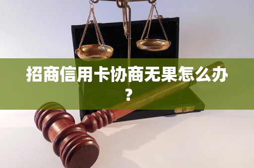 招商信用卡协商无果怎么办？