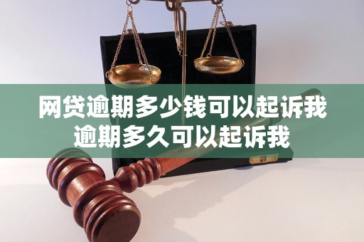 网贷逾期多少钱可以起诉我逾期多久可以起诉我