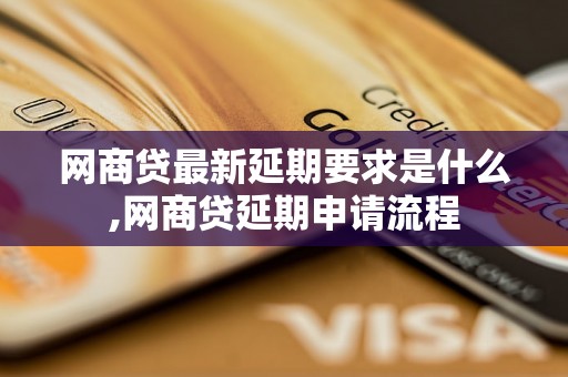 网商贷最新延期要求是什么,网商贷延期申请流程