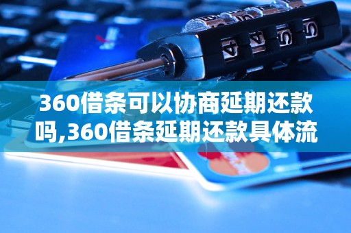 360借条可以协商延期还款吗,360借条延期还款具体流程