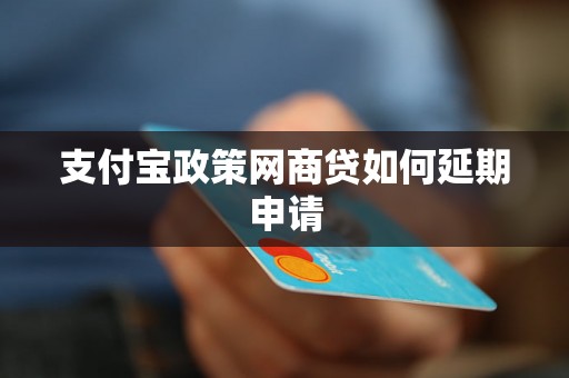 支付宝政策网商贷如何延期申请