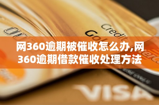 网360逾期被催收怎么办,网360逾期借款催收处理方法