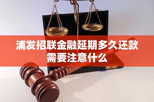 浦发招联金融延期多久还款需要注意什么