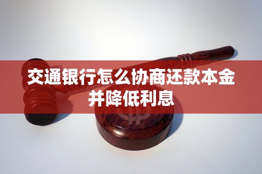 交通银行怎么协商还款本金并降低利息