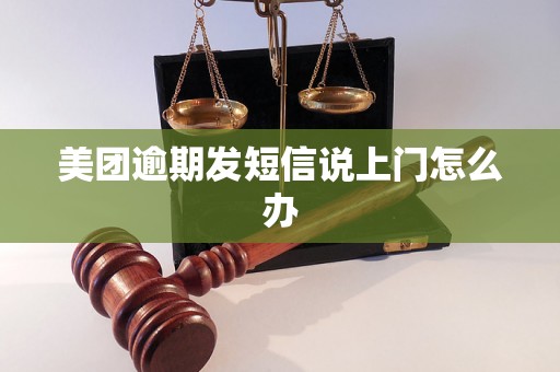 美团逾期发短信说上门怎么办