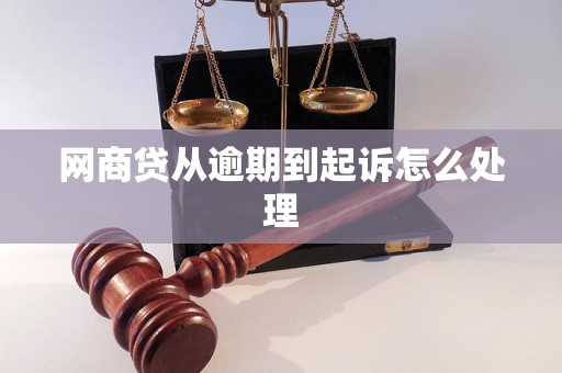 网商贷从逾期到起诉怎么处理