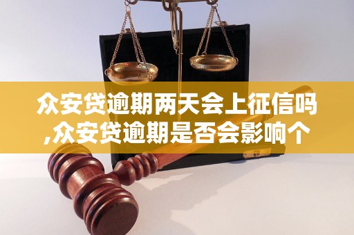 众安贷逾期两天会上征信吗,众安贷逾期是否会影响个人信用记录