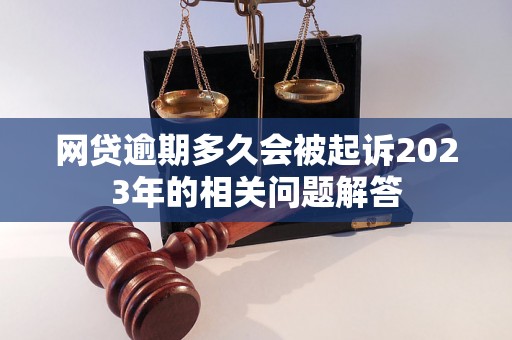 网贷逾期多久会被起诉2023年的相关问题解答