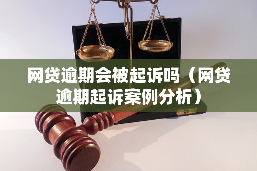 网贷逾期会被起诉吗（网贷逾期起诉案例分析）