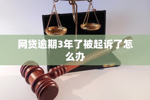 网贷逾期3年了被起诉了怎么办