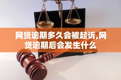 网贷逾期多久会被起诉,网贷逾期后会发生什么