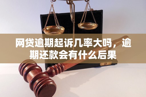 网贷逾期起诉几率大吗，逾期还款会有什么后果