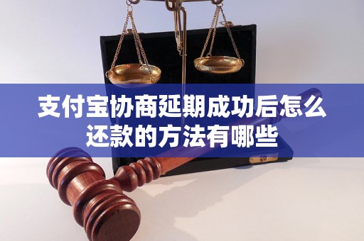 支付宝协商延期成功后怎么还款的方法有哪些