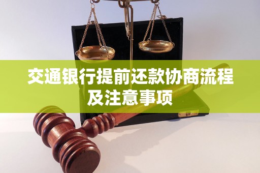 交通银行提前还款协商流程及注意事项