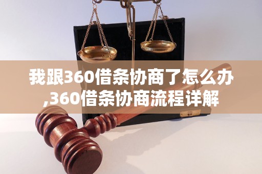 我跟360借条协商了怎么办,360借条协商流程详解