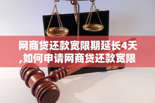 网商贷还款宽限期延长4天,如何申请网商贷还款宽限期