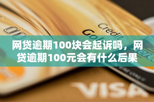 网贷逾期100块会起诉吗，网贷逾期100元会有什么后果