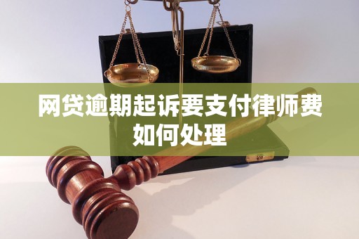 网贷逾期起诉要支付律师费如何处理