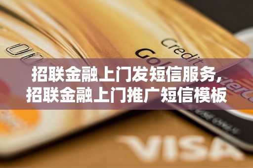 招联金融上门发短信服务,招联金融上门推广短信模板设计