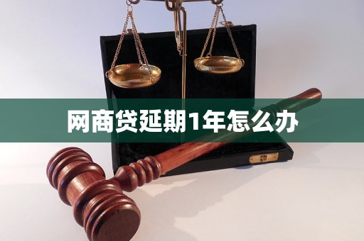 网商贷延期1年怎么办